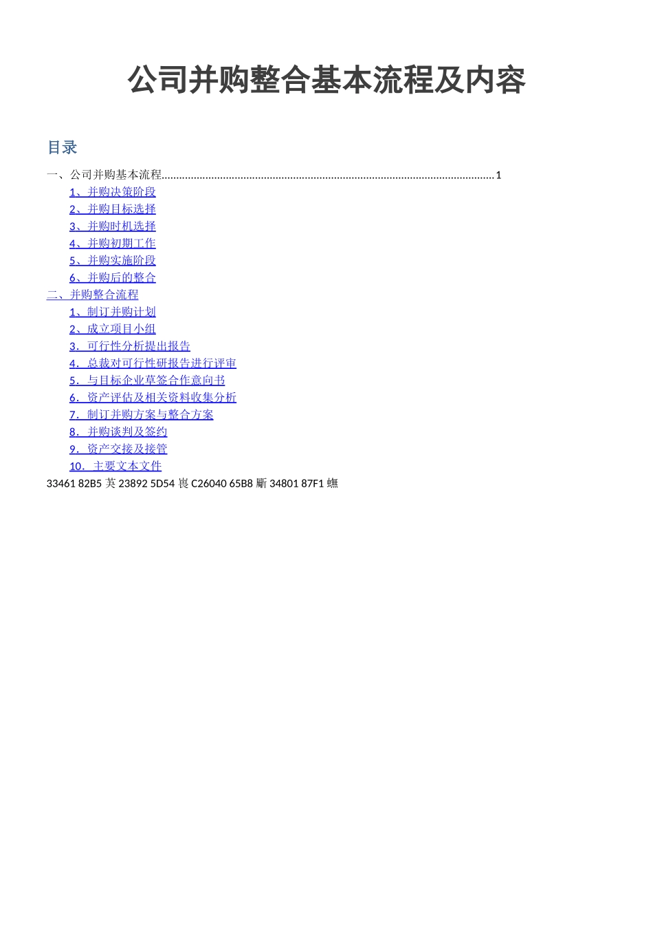【并购】公司并购整合基本流程及内容_第1页