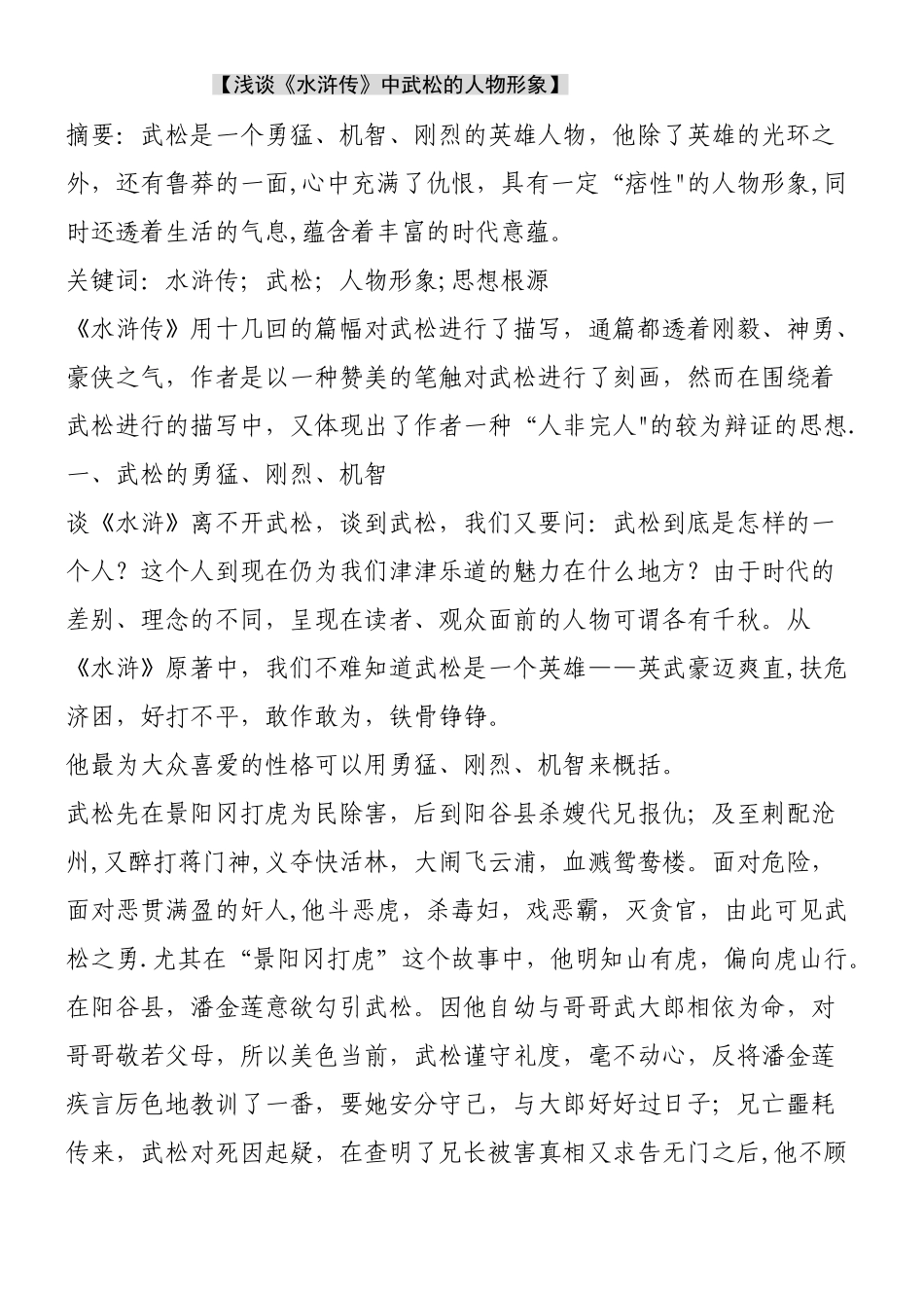 【浅谈《水浒传》中武松的人物形象】_第1页