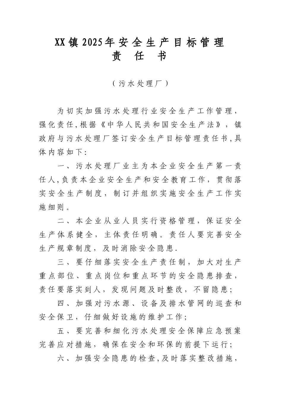 【污水处理厂】安全生产责任书_第1页