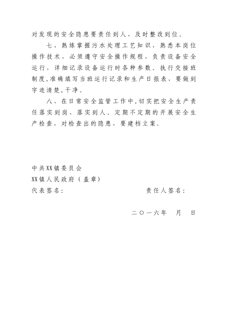 【污水处理厂】安全生产责任书_第2页