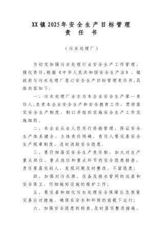 【污水处理厂】安全生产责任书