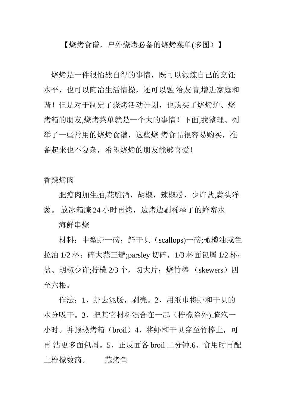 【烧烤食谱-户外烧烤必备的烧烤菜单】_第1页