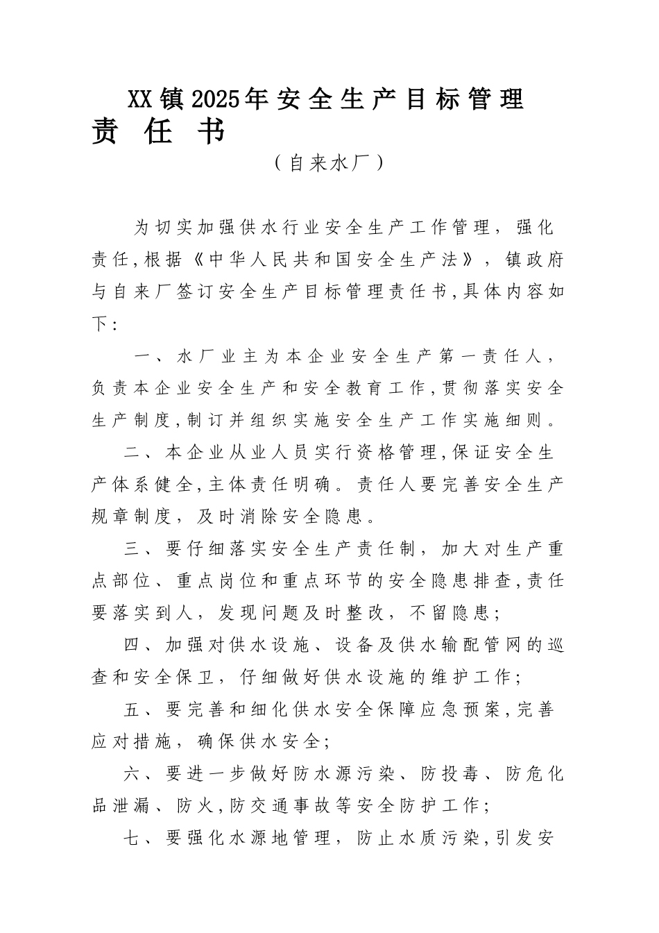 【水厂】安全生产责任书_第1页