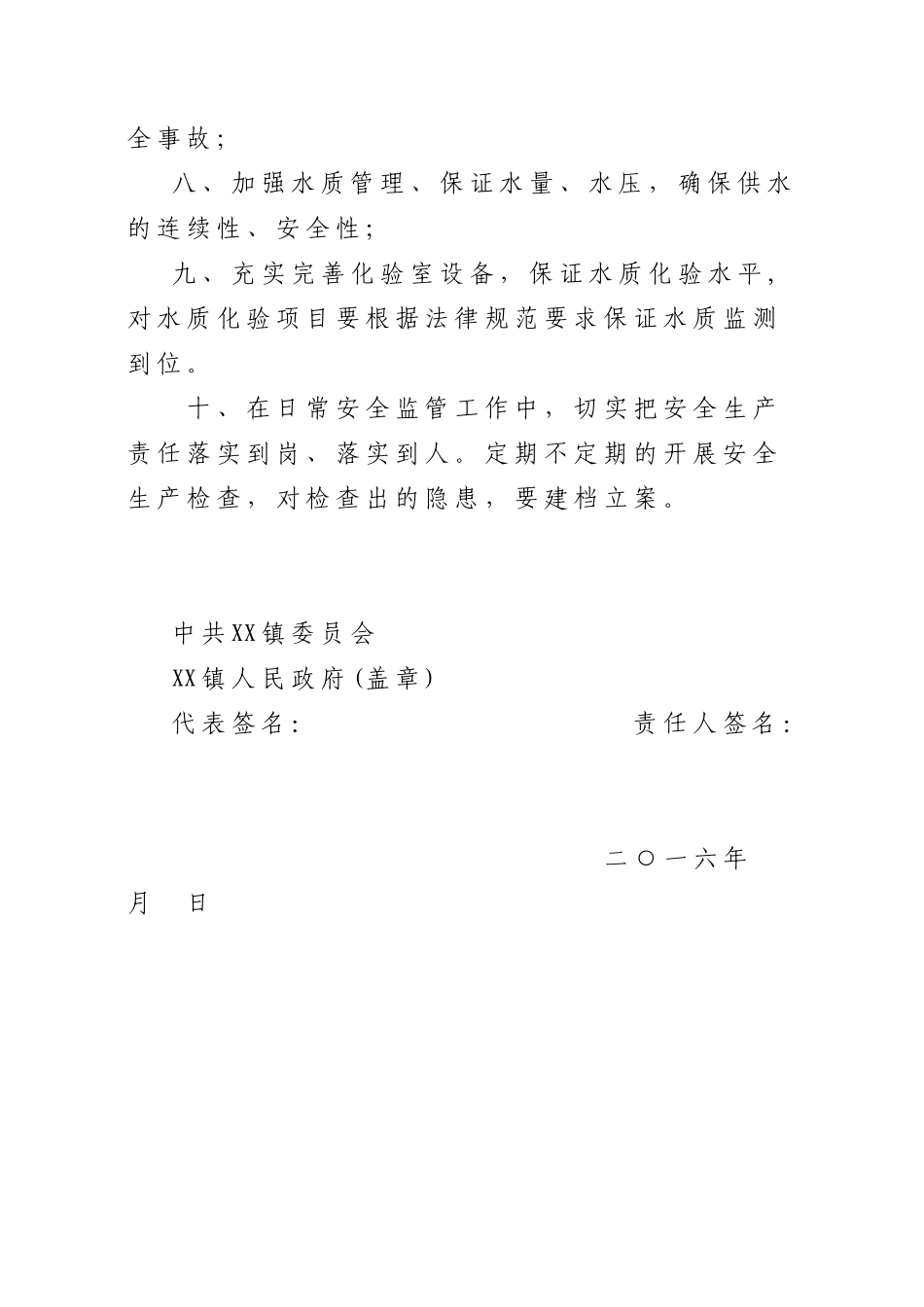 【水厂】安全生产责任书_第2页