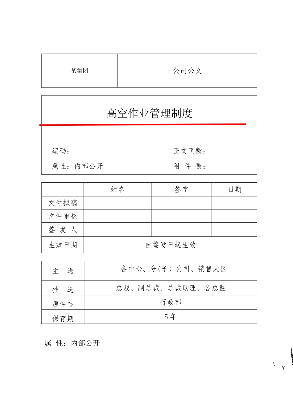 【生产中心】高空作业管理制度_第1页