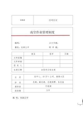 【生产中心】高空作业管理制度