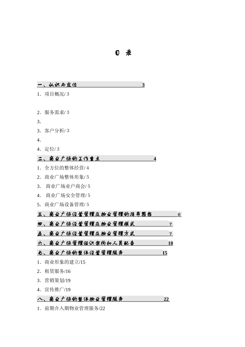 【精品】商业广场物业管理方案_第1页