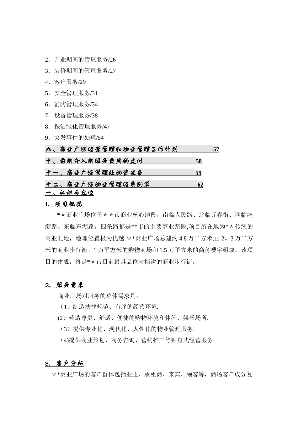 【精品】商业广场物业管理方案_第2页