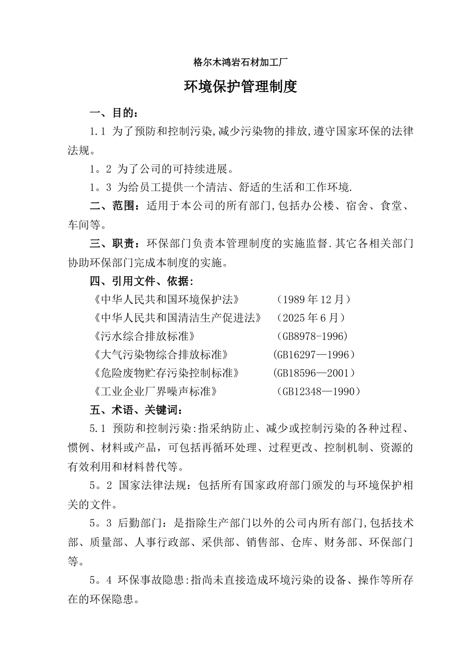 【精品】企业环境保护管理制度_第3页