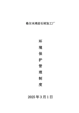 【精品】企业环境保护管理制度