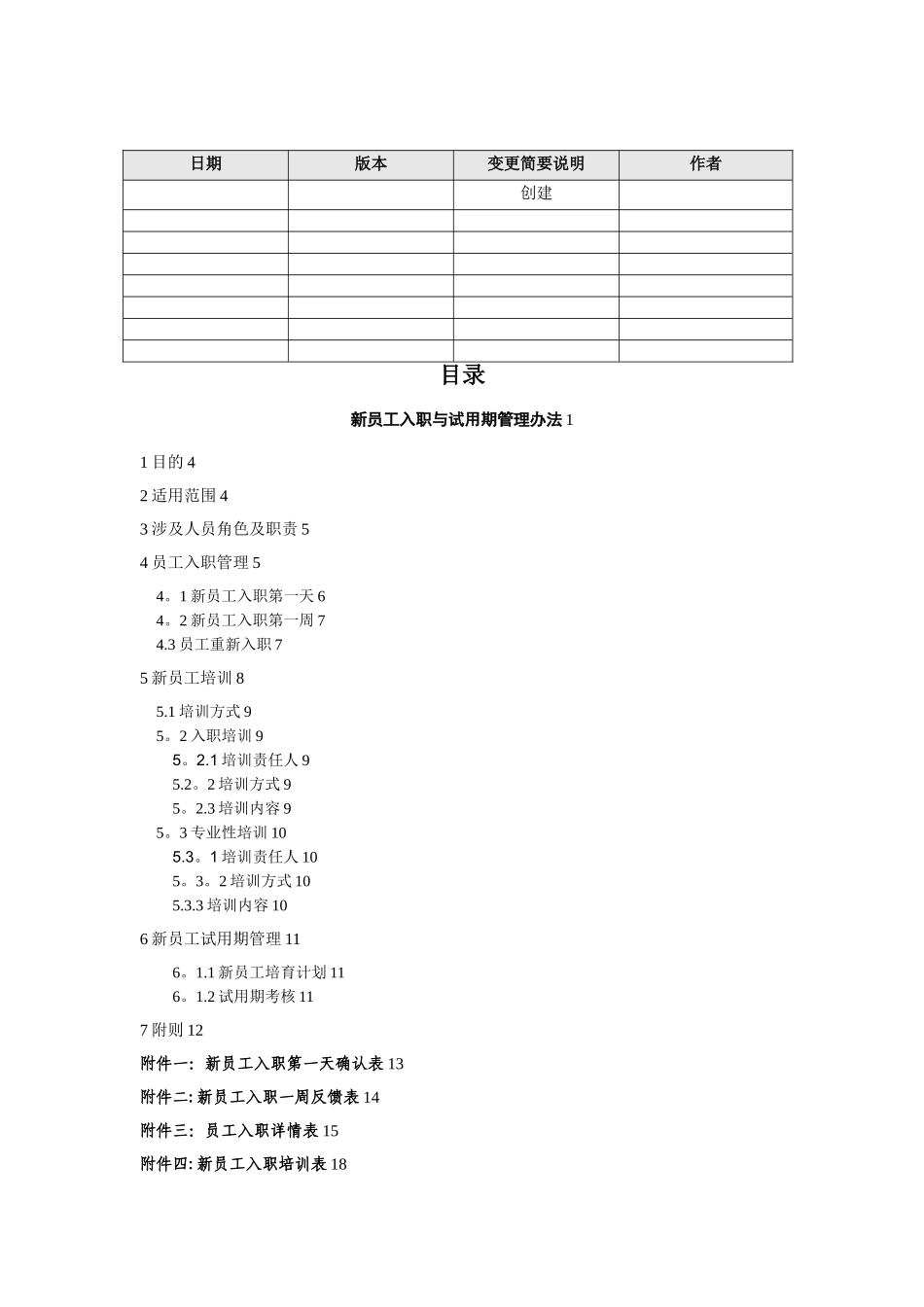 【管理办法】新员工入职与试用期管理办法_第2页