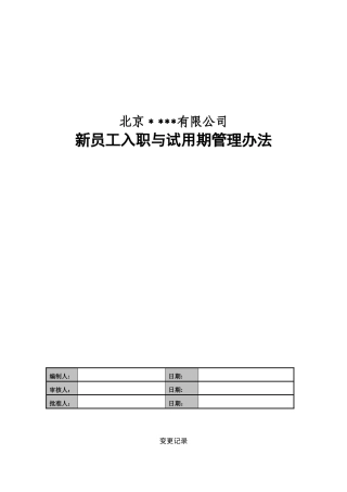 【管理办法】新员工入职与试用期管理办法