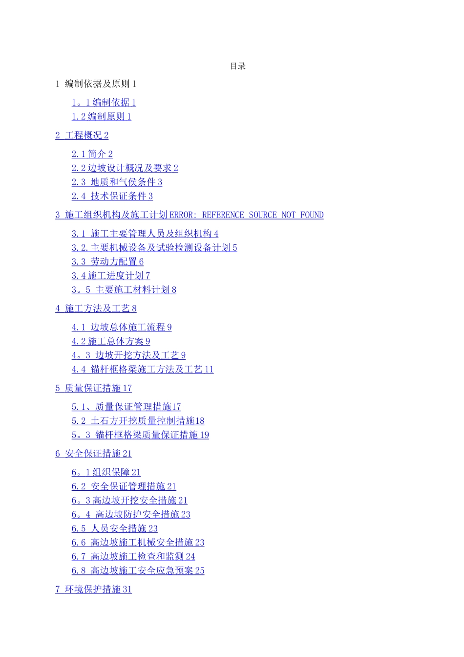 【精品】高边坡专项施工方案_第2页