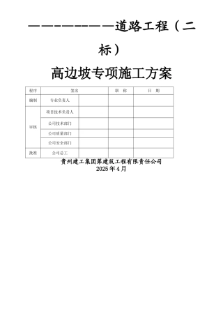 【精品】高边坡专项施工方案