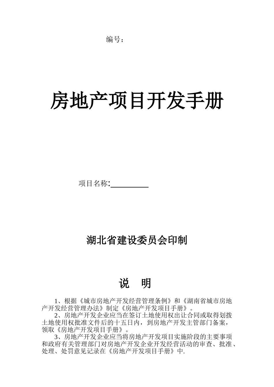 【范本】房地产项目开发手册样本_第1页