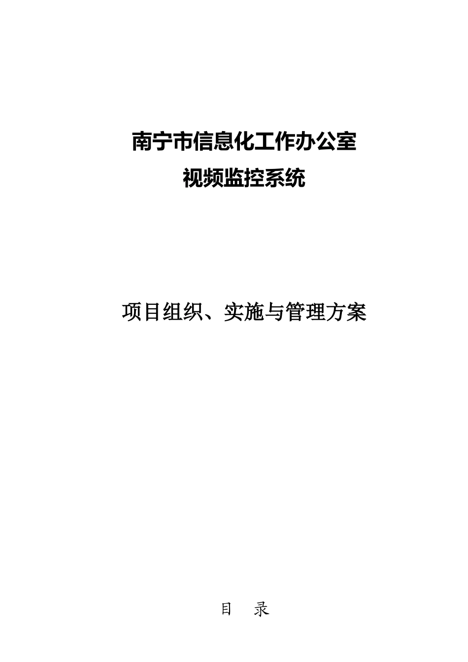 【精品文档】监控工程施工方案_第1页