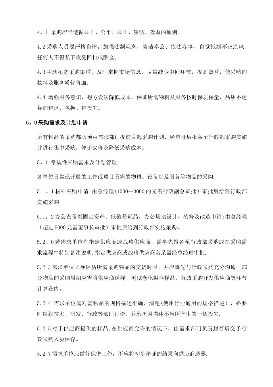 【行政部】采购管理制度_第2页