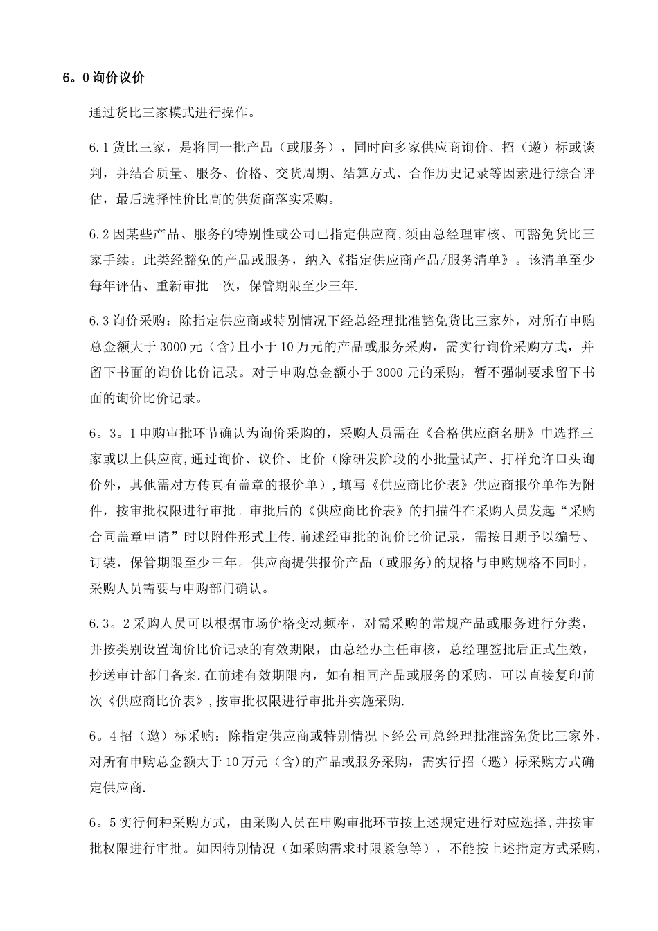 【行政部】采购管理制度_第3页