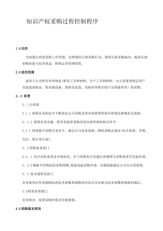 【行政部】采购管理制度