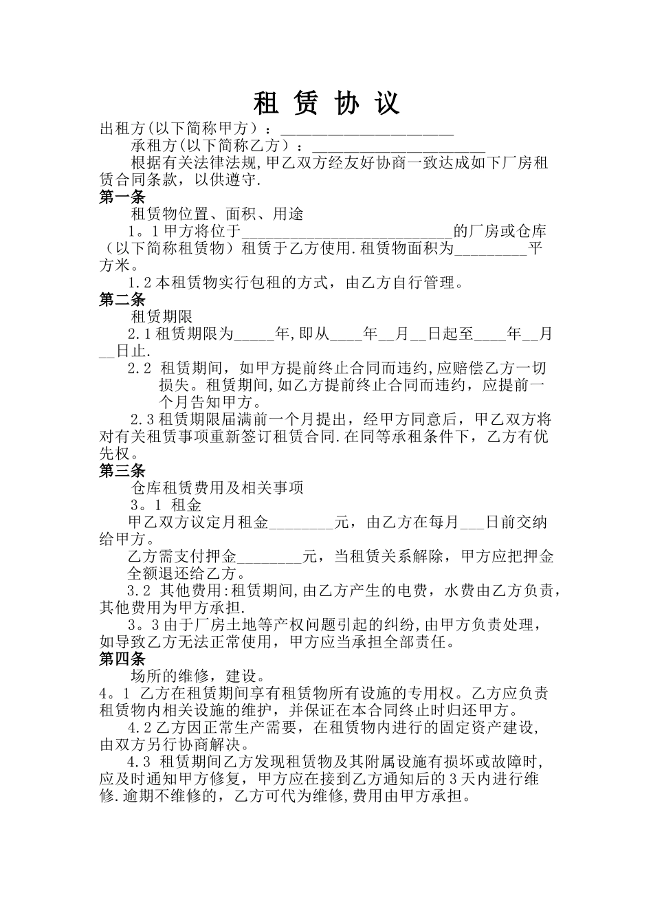 【详细版】仓库租赁合同范本_第1页