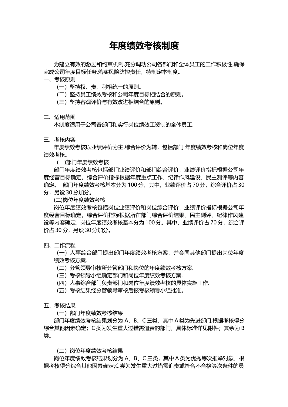 【考核制度】年度绩效考核制度_第1页