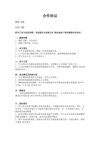 【课程推广】合作协议模板