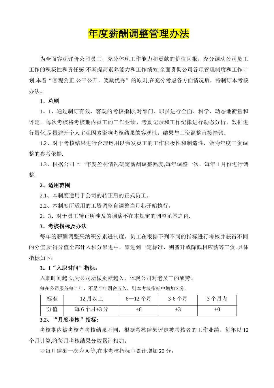 【调薪制度】年度薪酬调整管理办法_第1页
