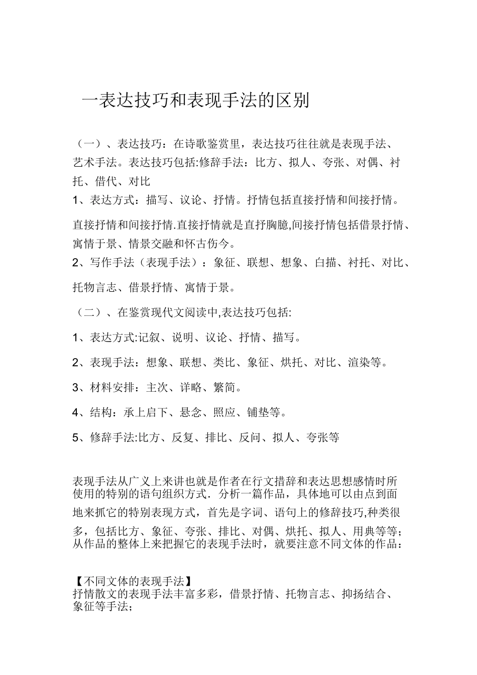 一--表达技巧和表现手法的区别_第1页