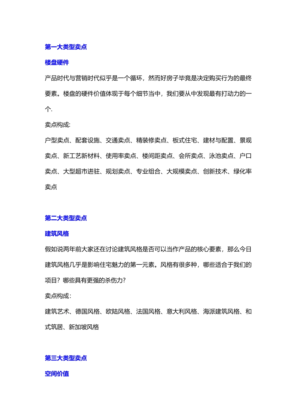 【项目梳理】房地产项目核心卖点梳理_第1页