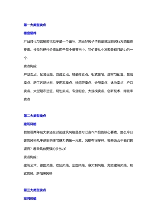 【项目梳理】房地产项目核心卖点梳理
