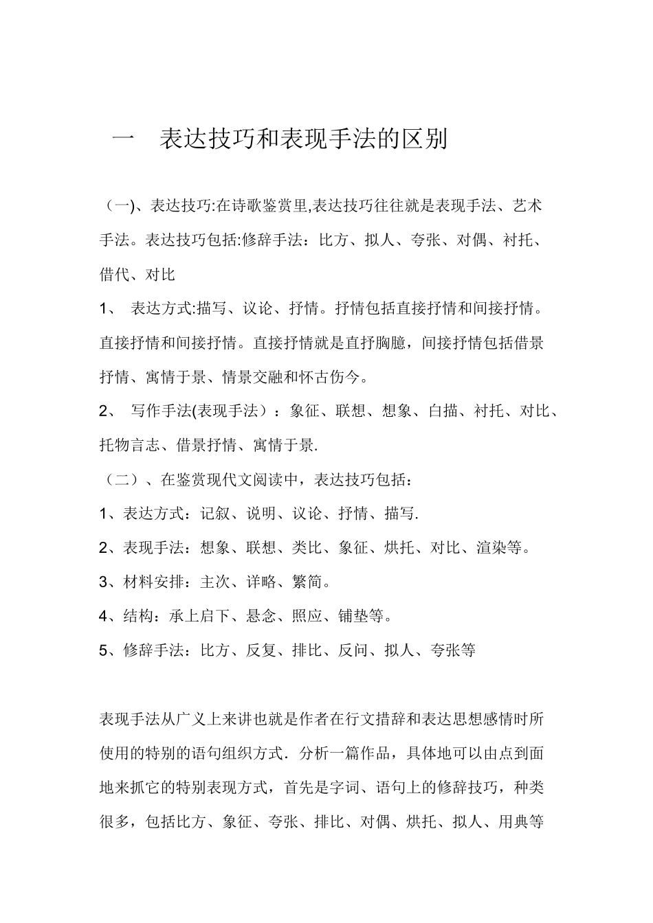 一--表达技巧和表现手法的区别_第1页
