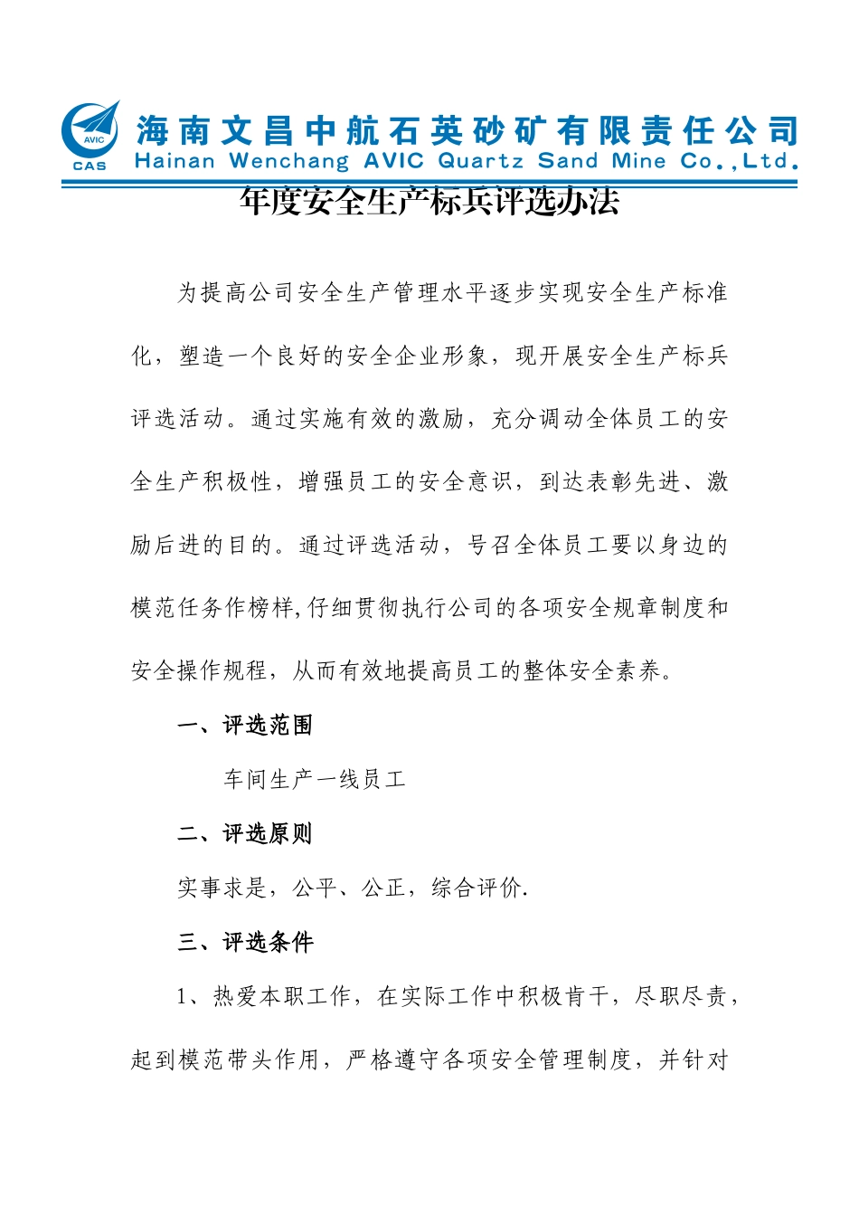 〔2025〕安全生产标兵评选办法_第1页