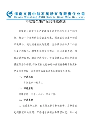 〔2025〕安全生产标兵评选办法