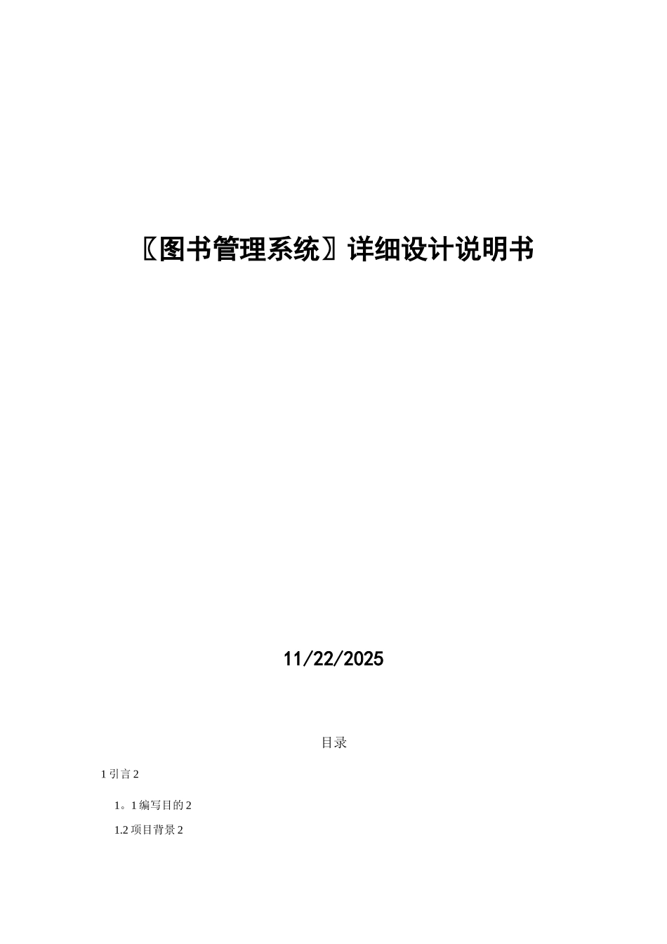 〖图书管理系统〗详细设计说明书_第1页