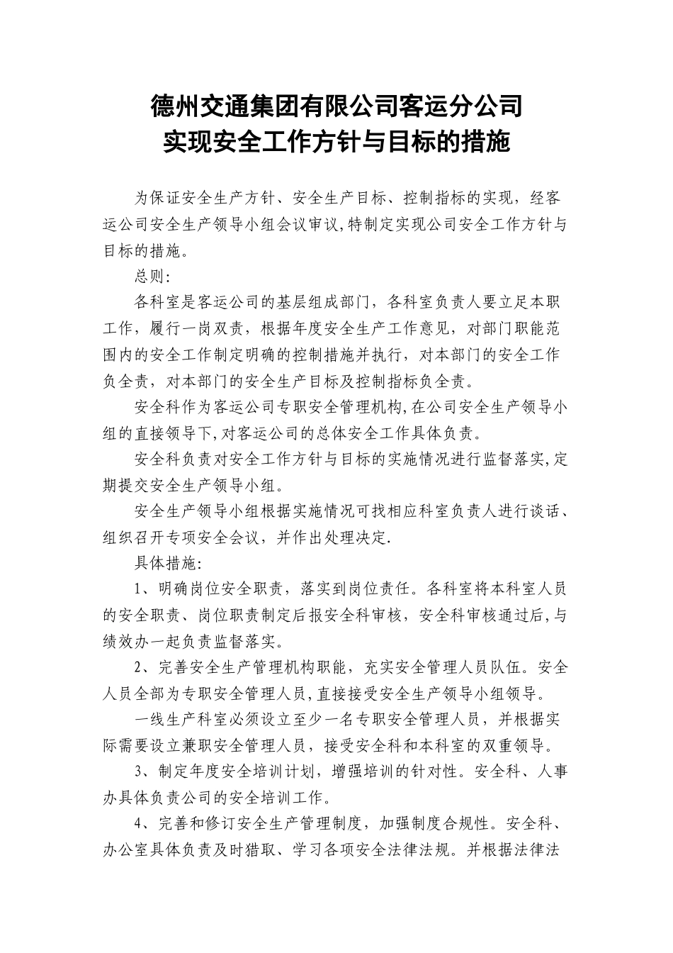 一、1B客运公司实现安全工作方针与目标的措施_第1页