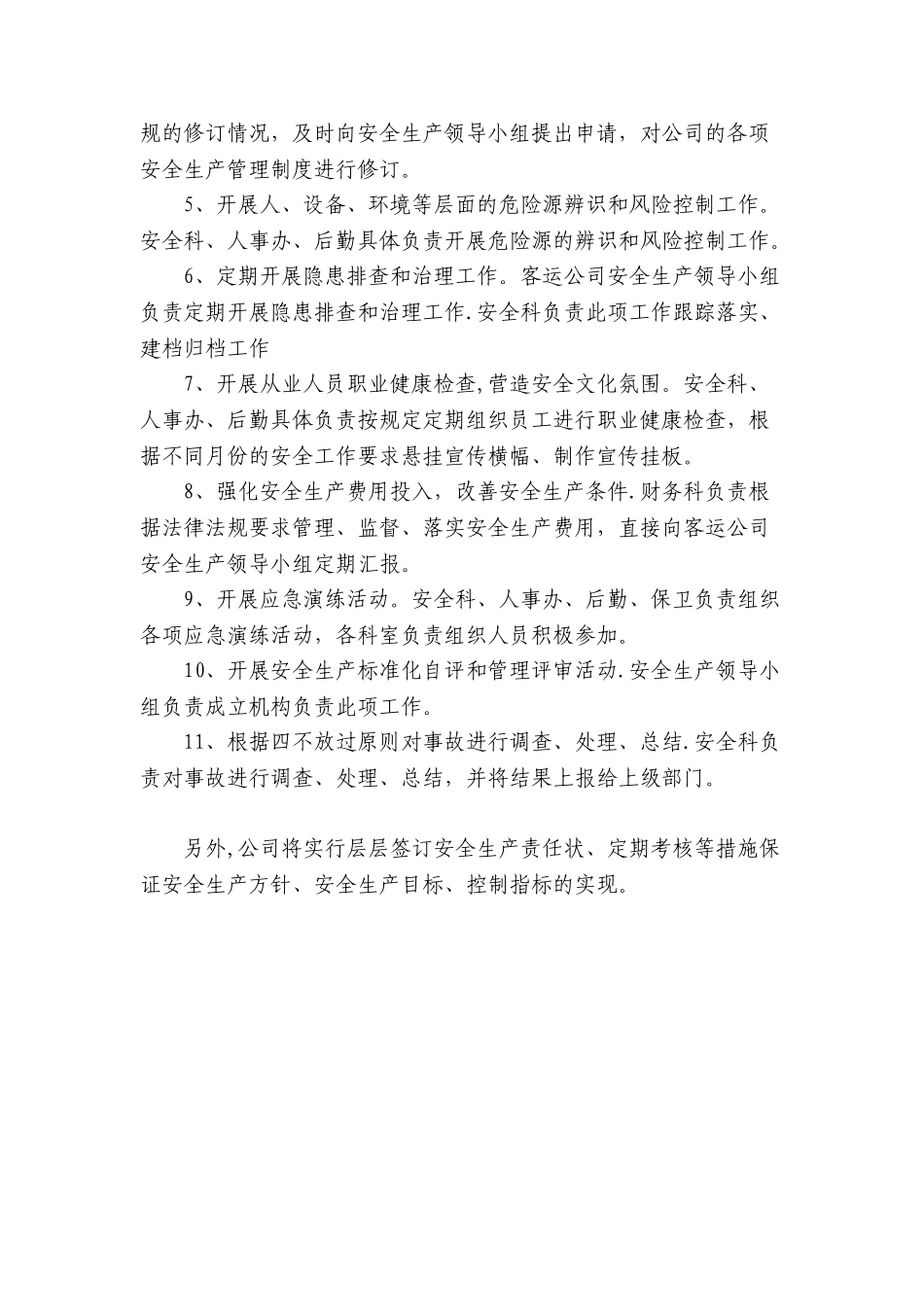 一、1B客运公司实现安全工作方针与目标的措施_第2页