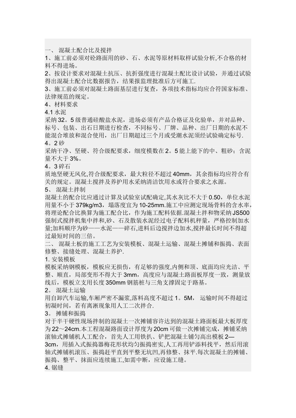 一.混凝土路面的施工规范_第1页