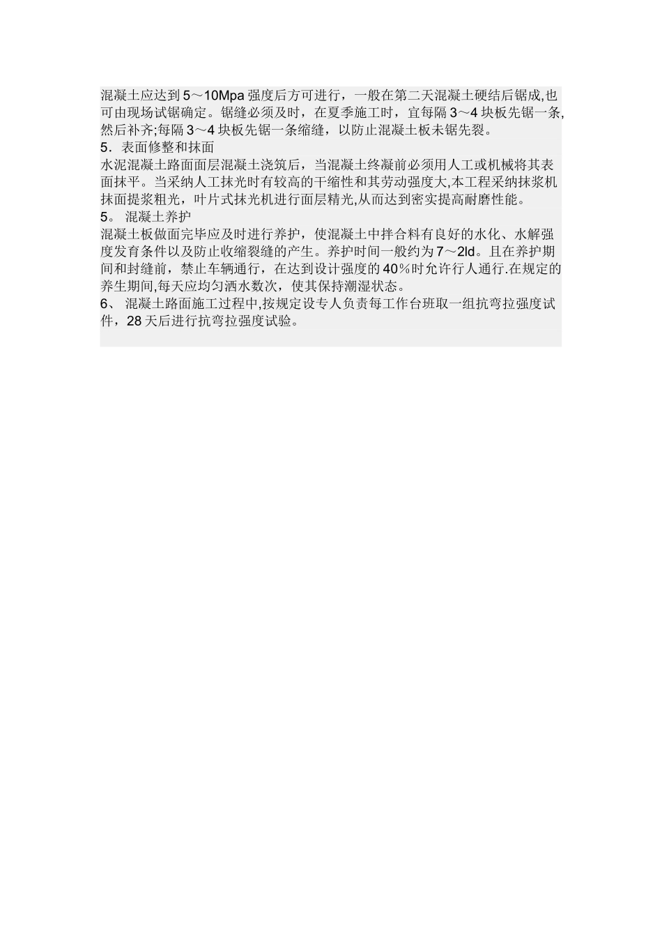 一.混凝土路面的施工规范_第2页