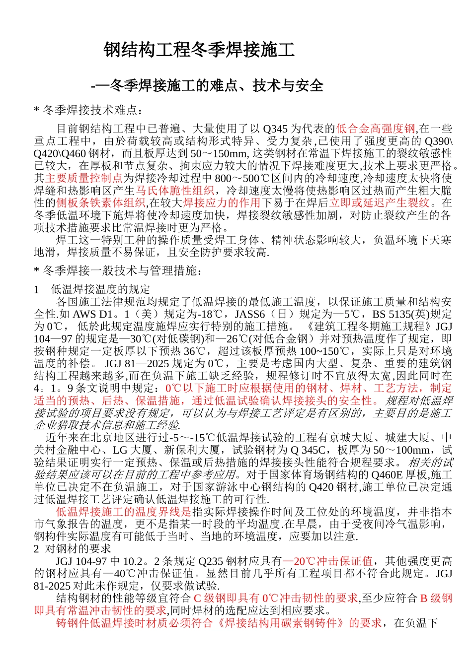 一.钢结构冬季焊接施工难点及措施介绍_第1页