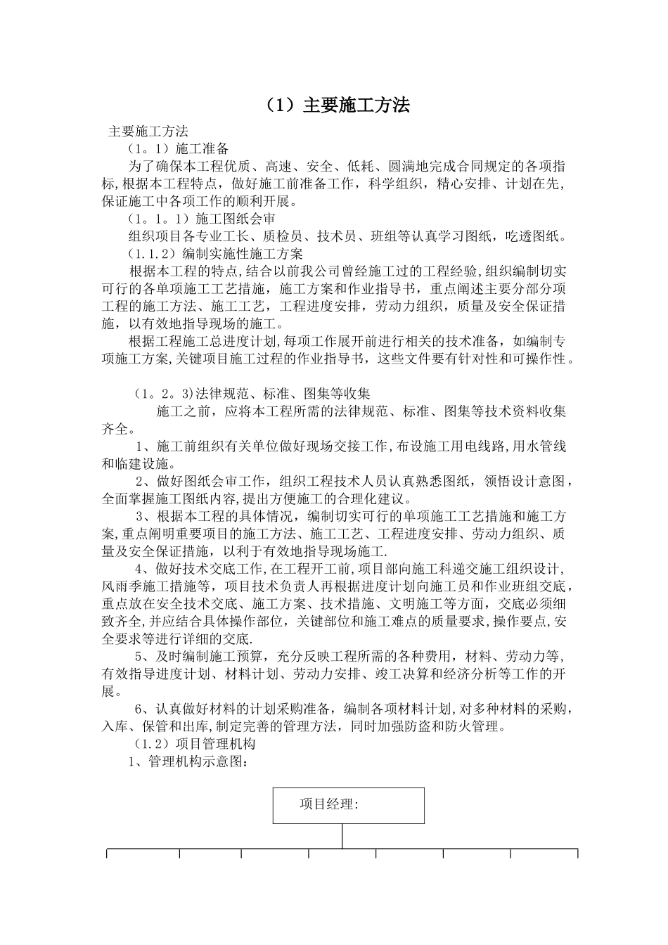 一、主要施工方法_第1页