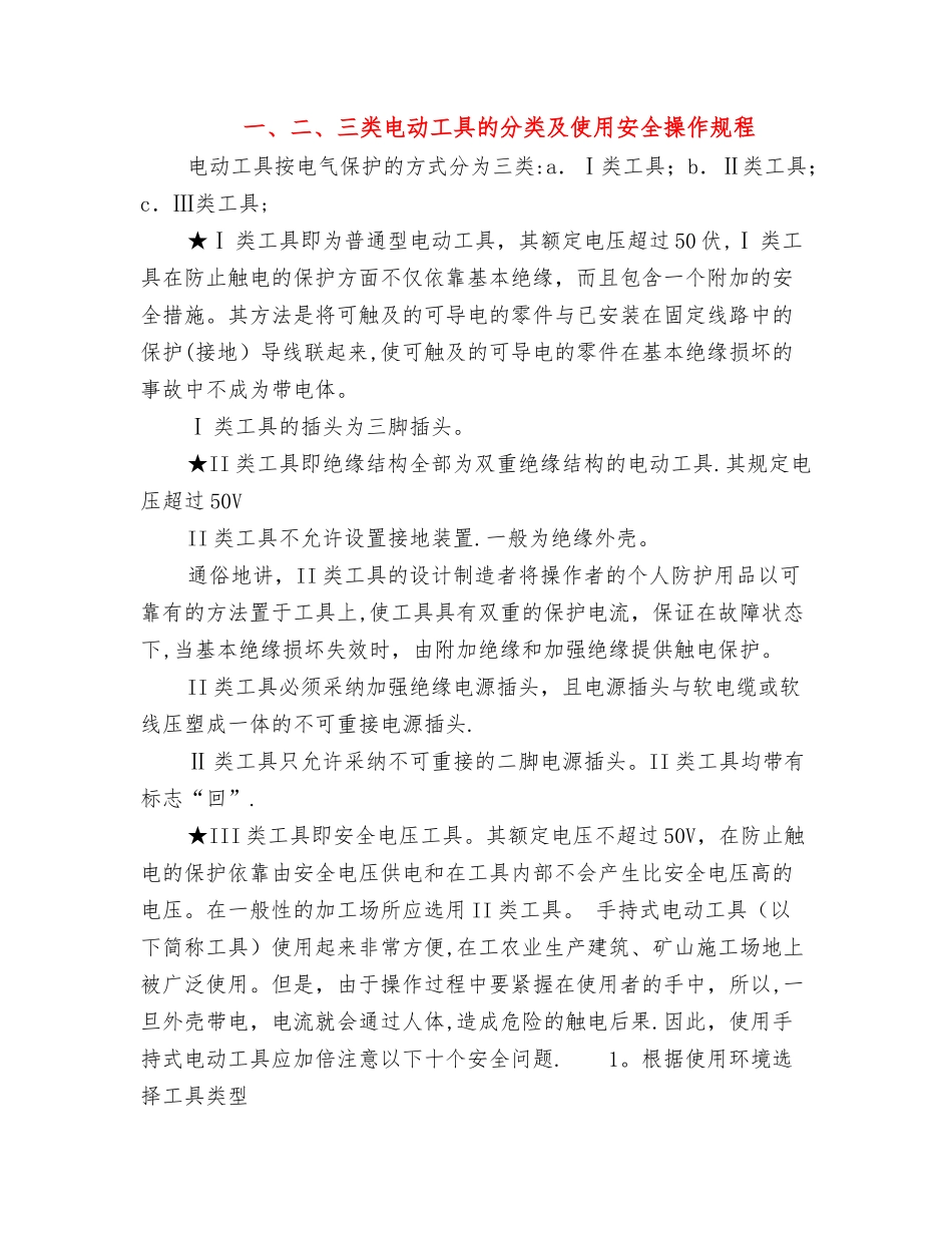 一、二、三类电动工具的分类及使用安全操作规程_第1页