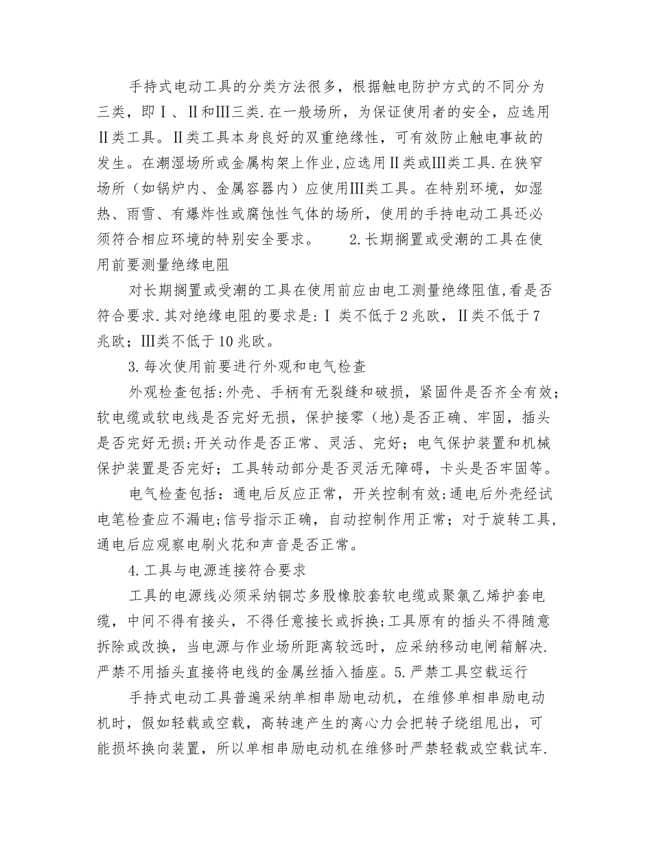 一、二、三类电动工具的分类及使用安全操作规程_第2页