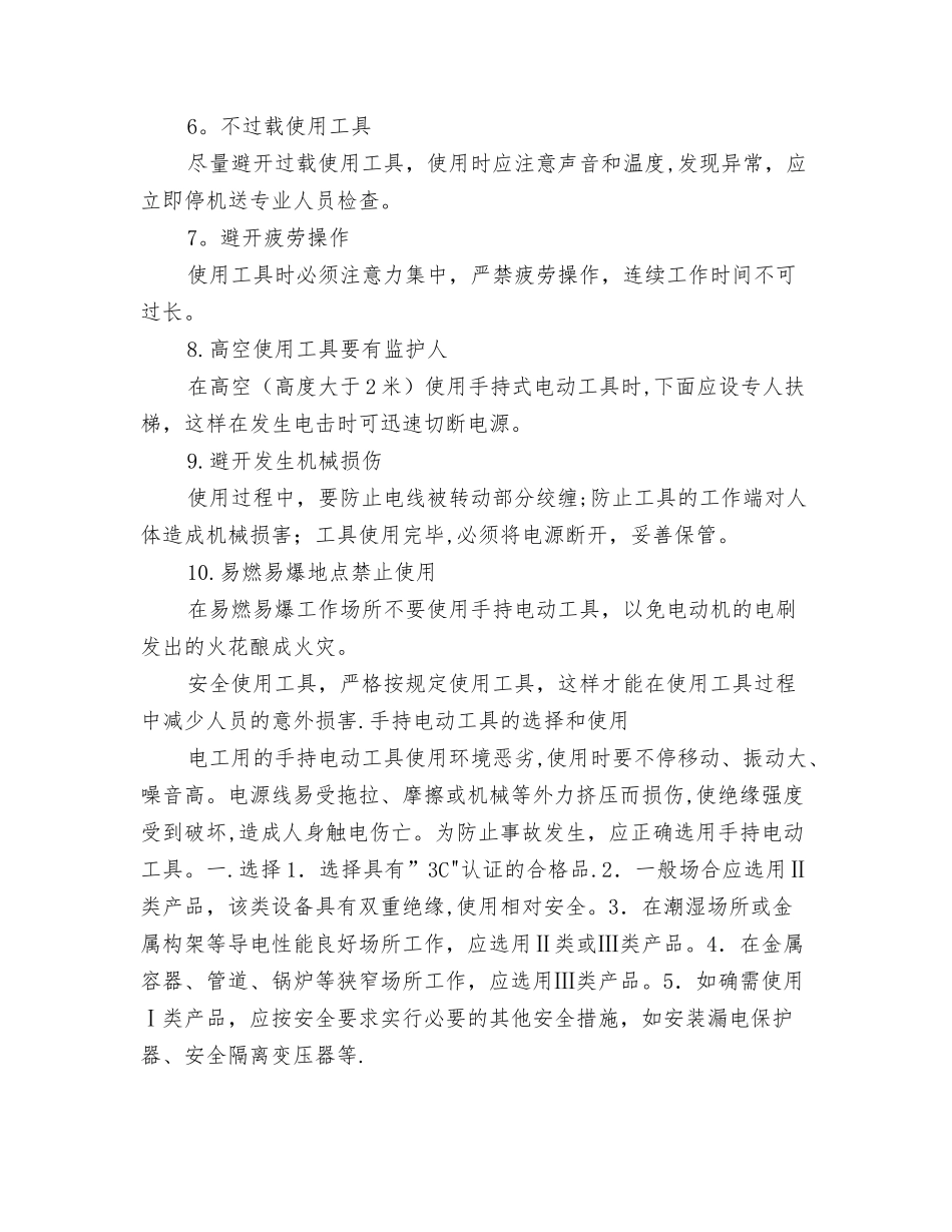 一、二、三类电动工具的分类及使用安全操作规程_第3页