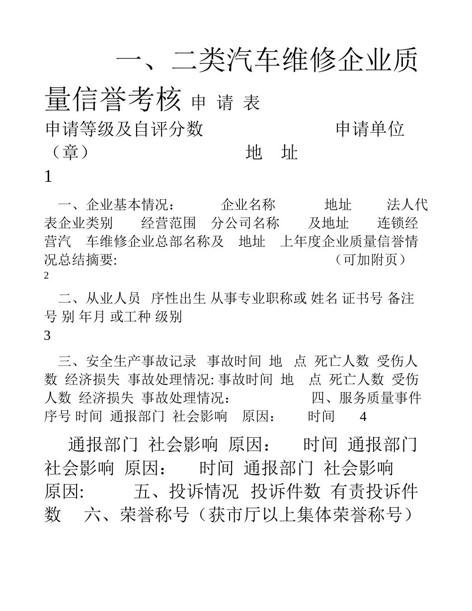 一、二类汽车维修企业质量考核表_第1页
