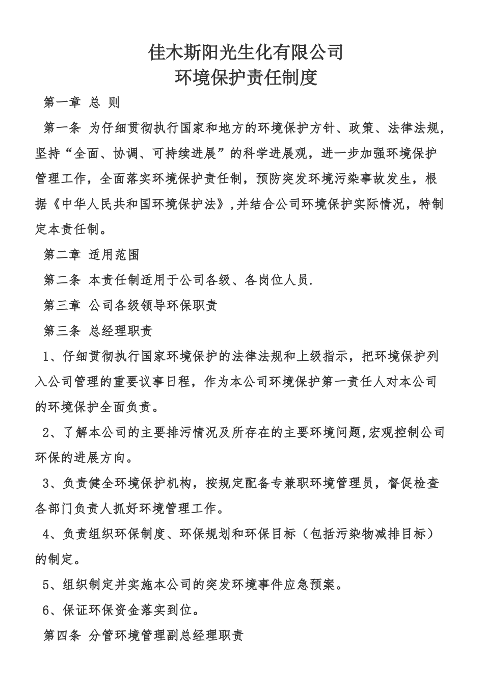 一、企业环境保护责任制度_第1页