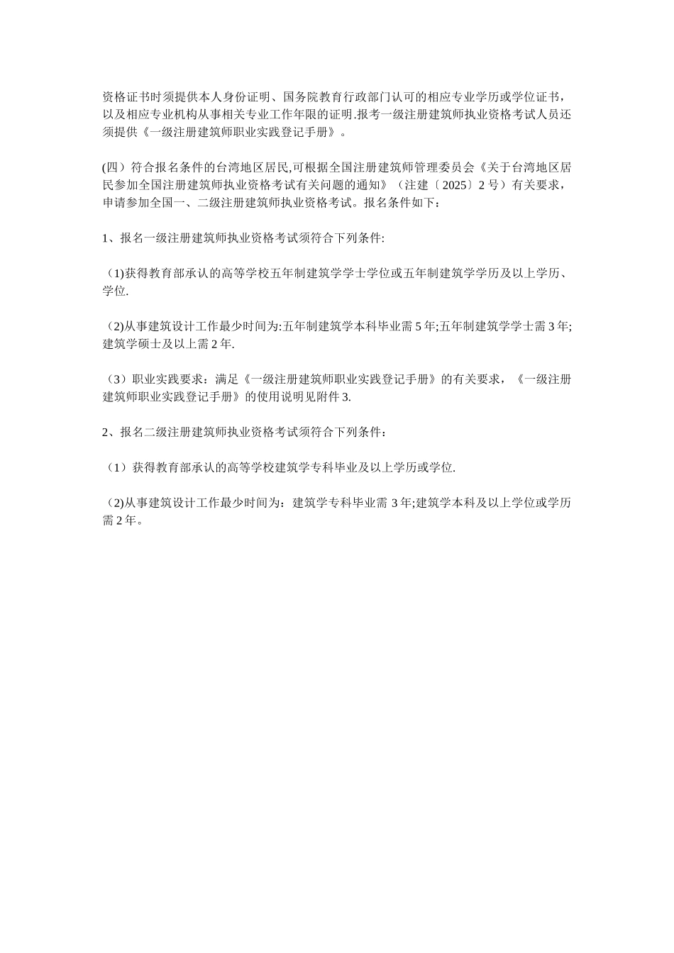 一、二级注册建筑师报考条件_第3页