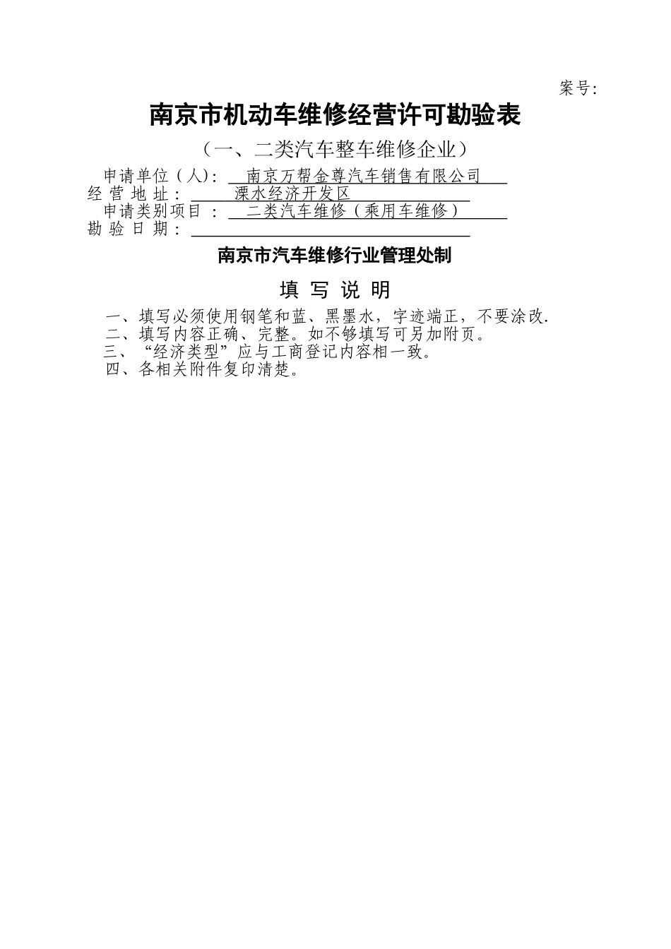 一、二类维修企业资质申请勘验表_第1页