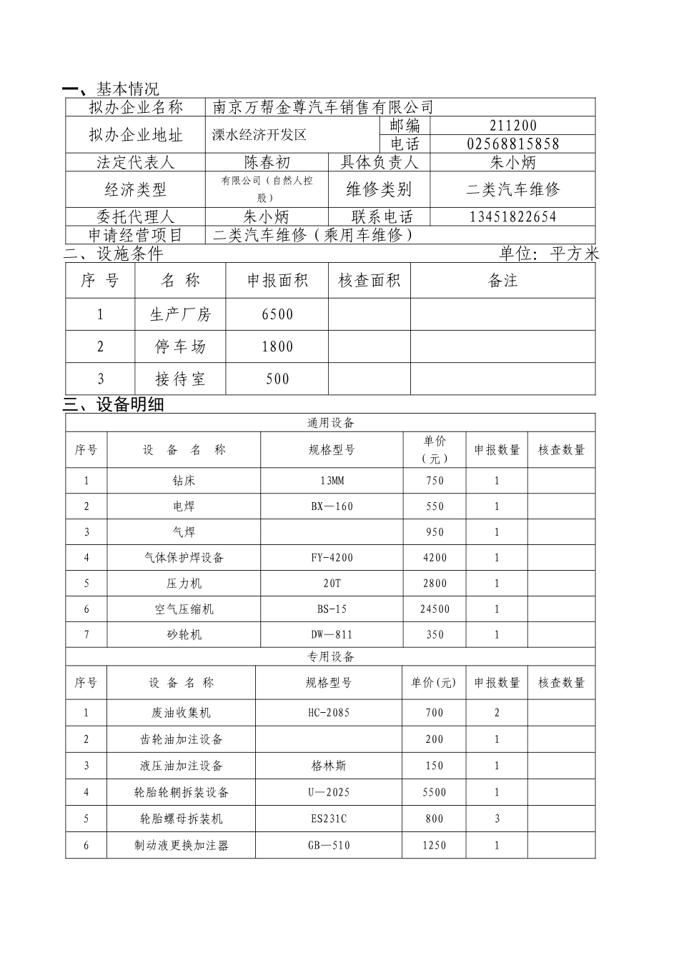 一、二类维修企业资质申请勘验表_第2页