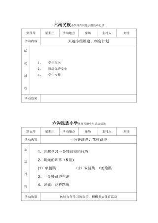 一、体育兴趣小组活动记录