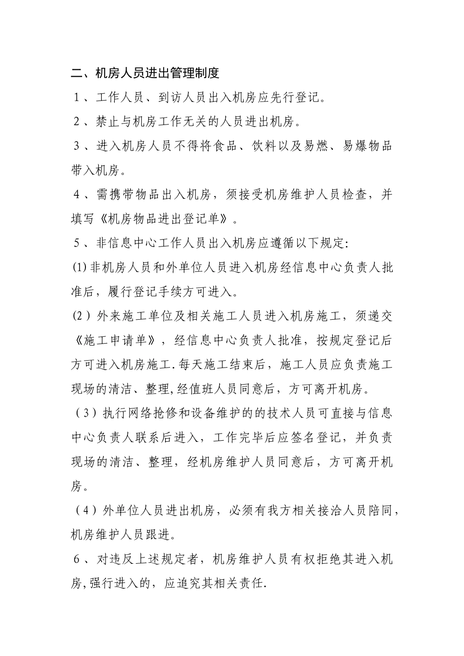 一、信息中心机房管理制度_第2页